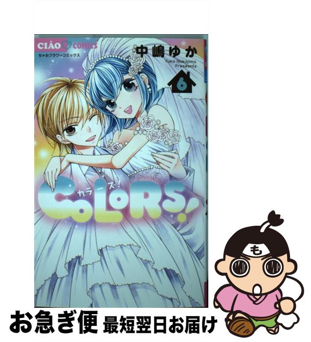 著者：中嶋 ゆか出版社：小学館サービスサイズ：コミックISBN-10：4098700255ISBN-13：9784098700257■こちらの商品もオススメです ● かぐや様は告らせたい～天才たちの恋愛頭脳戦～ 4 / 赤坂 アカ / 集英社 [コミック] ● かぐや様は告らせたい～天才たちの恋愛頭脳戦～ 7 / 赤坂 アカ / 集英社 [コミック] ● かぐや様は告らせたい～天才たちの恋愛頭脳戦～ 5 / 赤坂 アカ / 集英社 [コミック] ● かぐや様は告らせたい～天才たちの恋愛頭脳戦～ 6 / 赤坂 アカ / 集英社 [コミック] ● かぐや様は告らせたい～天才たちの恋愛頭脳戦～ 3 / 赤坂 アカ / 集英社 [コミック] ● かぐや様は告らせたい～天才たちの恋愛頭脳戦～ 8 / 赤坂 アカ / 集英社 [コミック] ● キミは宙のすべて 2 / 能登山 けいこ / 小学館 [コミック] ● 初恋マイホーム 2 / 森田 ゆき / 小学館 [コミック] ● キミは宙のすべて 1 / 能登山 けいこ / 小学館 [コミック] ● キミは宙のすべて 3 / 能登山けいこ / 小学館 [コミック] ● キミは宙のすべて 4 / 能登山 けいこ / 小学館 [コミック] ● キミは宙のすべて 5 / 能登山 けいこ / 小学館 [コミック] ● COLORS！ 1 / 中嶋 ゆか / 小学館 [コミック] ● COLORS！ 2 / 中嶋 ゆか / 小学館 [コミック] ● ゲキカワ・デビル 4 / やぶうち 優 / 小学館サービス [コミック] ■通常24時間以内に出荷可能です。■ネコポスで送料は1～3点で298円、4点で328円。5点以上で600円からとなります。※2,500円以上の購入で送料無料。※多数ご購入頂いた場合は、宅配便での発送になる場合があります。■ただいま、オリジナルカレンダーをプレゼントしております。■送料無料の「もったいない本舗本店」もご利用ください。メール便送料無料です。■まとめ買いの方は「もったいない本舗　おまとめ店」がお買い得です。■中古品ではございますが、良好なコンディションです。決済はクレジットカード等、各種決済方法がご利用可能です。■万が一品質に不備が有った場合は、返金対応。■クリーニング済み。■商品画像に「帯」が付いているものがありますが、中古品のため、実際の商品には付いていない場合がございます。■商品状態の表記につきまして・非常に良い：　　使用されてはいますが、　　非常にきれいな状態です。　　書き込みや線引きはありません。・良い：　　比較的綺麗な状態の商品です。　　ページやカバーに欠品はありません。　　文章を読むのに支障はありません。・可：　　文章が問題なく読める状態の商品です。　　マーカーやペンで書込があることがあります。　　商品の痛みがある場合があります。