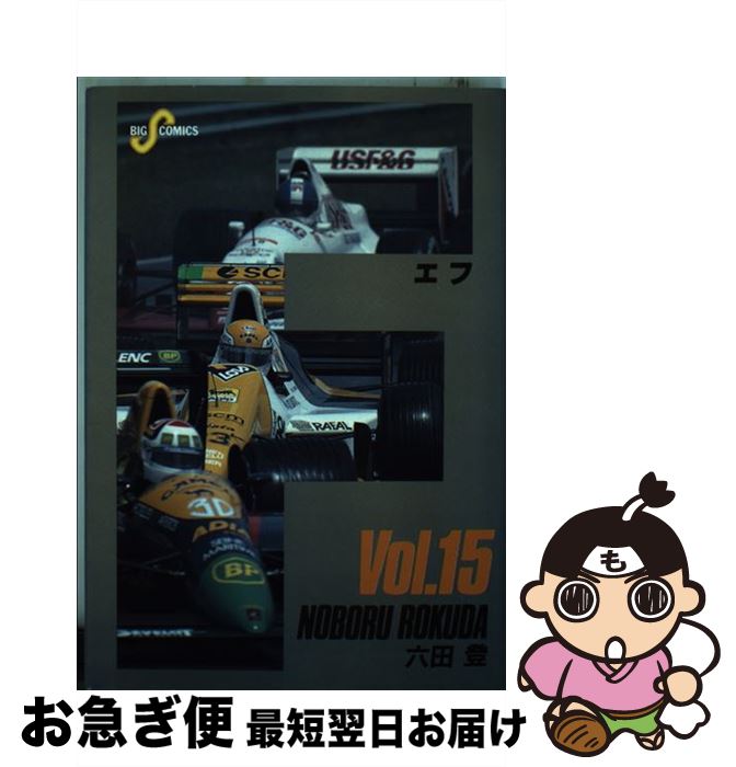 【中古】 F 15 / 六田 登 / 小学館 [コミック]【ネコポス発送】