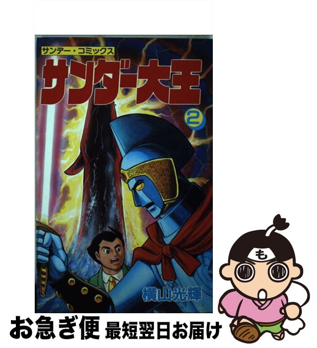 【中古】 サンダー大王 2 / 横山 光輝 / 秋田書店 [コミック]【ネコポス発送】