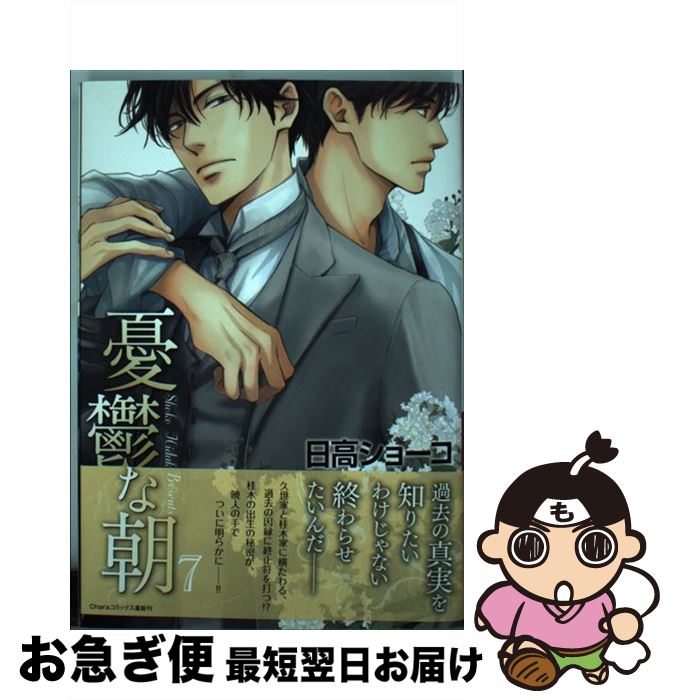 【中古】 憂鬱な朝 7 / 日高ショーコ / 徳間書店 [コミック]【ネコポス発送】
