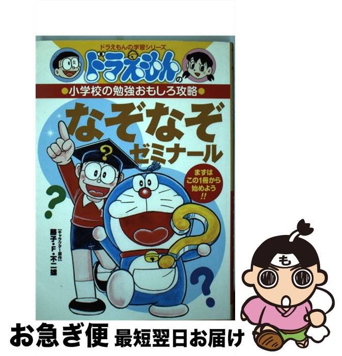 【中古】 なぞなぞゼミナール まずはこの1冊から始めよう！！ / 藤子プロ, たかや 健二 / 小学館 [単行本]【ネコポス発送】