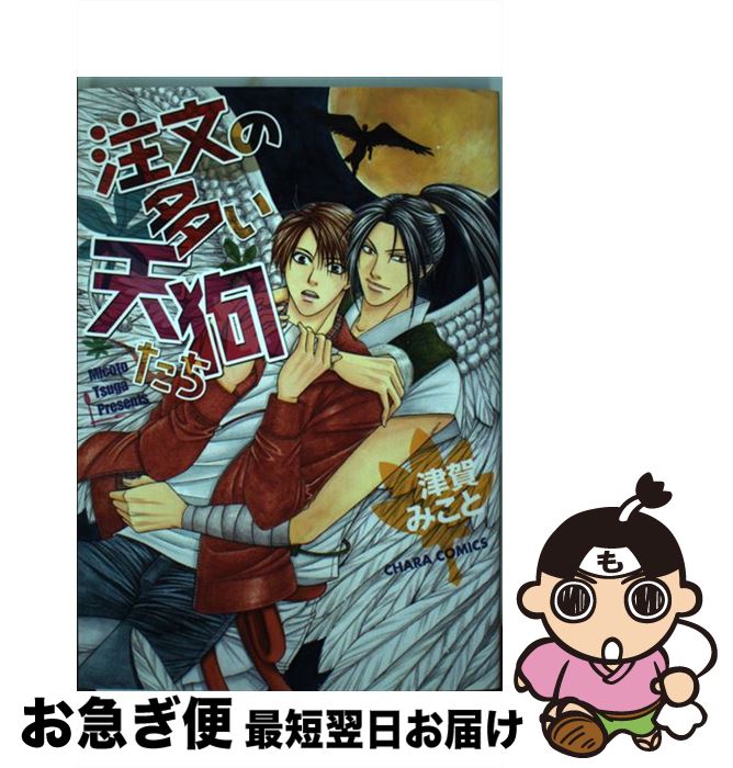 【中古】 注文の多い天狗たち / 津賀 みこと / 徳間書店 [コミック]【ネコポス発送】