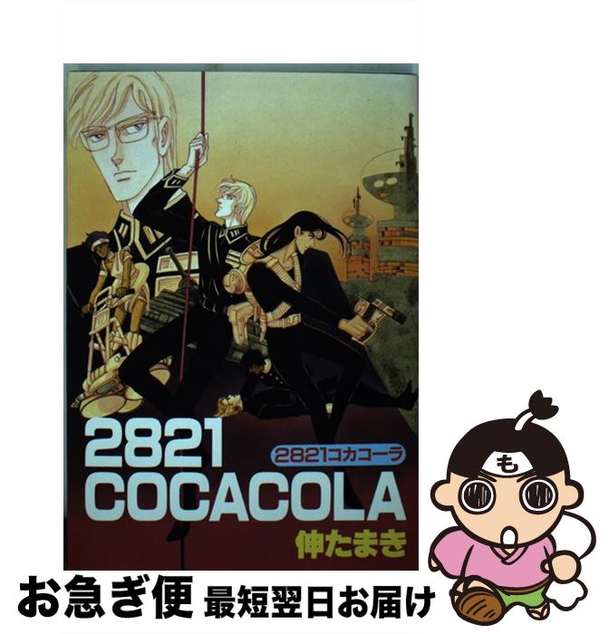 【中古】 2821コカコーラ / 伸 たまき / 新書館 [コミック]【ネコポス発送】