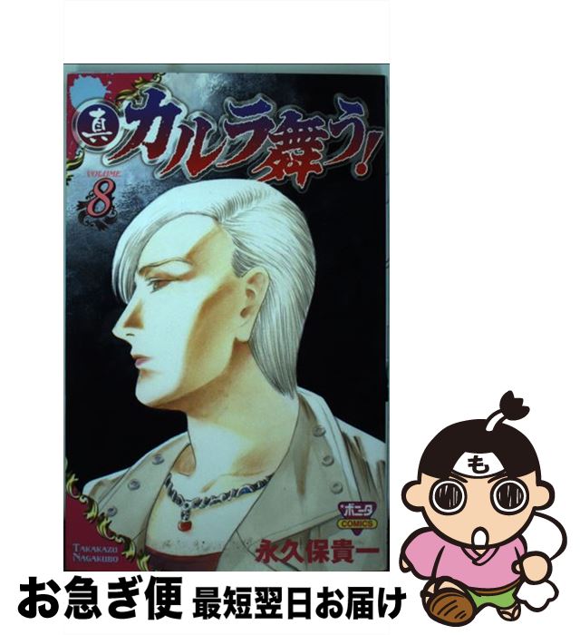 日本製 真 カルラ舞う 8 永久保 貴一 秋田書店 コミック ネコポス発送 Www Mifaker Hu 日本製 真 カルラ舞う 8 永久保 貴一 秋田書店 コミック ネコポス発送 Www Mifaker Hu
