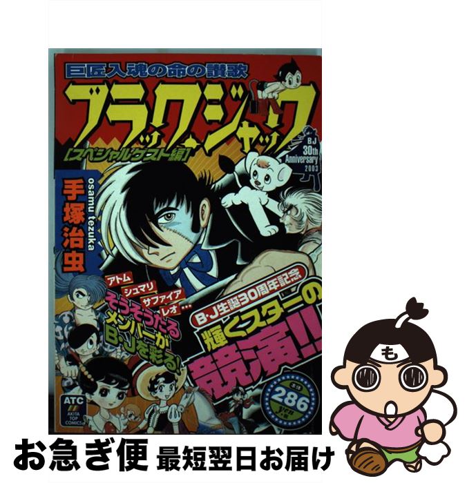 【中古】 ブラック・ジャック スペシャルゲスト編 / 手塚 治虫 / 秋田書店 [コミック]【ネコポス発送】