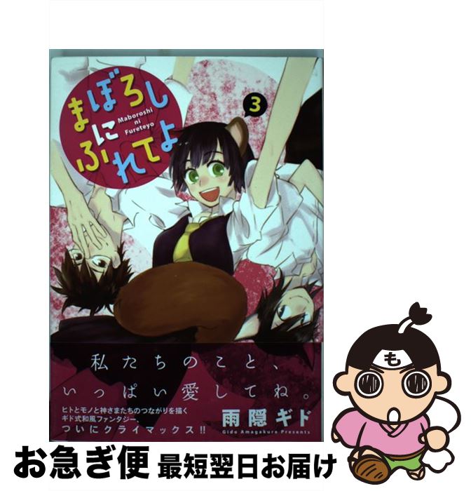 【中古】 まぼろしにふれてよ 3 / 雨隠 ギド / 新書館 [コミック]【ネコポス発送】