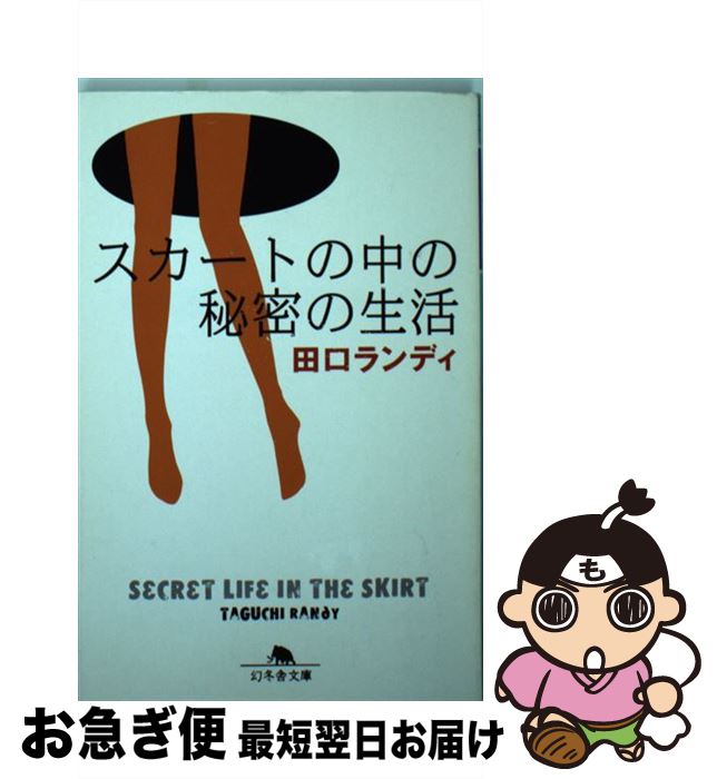 【中古】 スカートの中の秘密の生活 / 田口 ランディ / 幻冬舎 [文庫]【ネコポス発送】