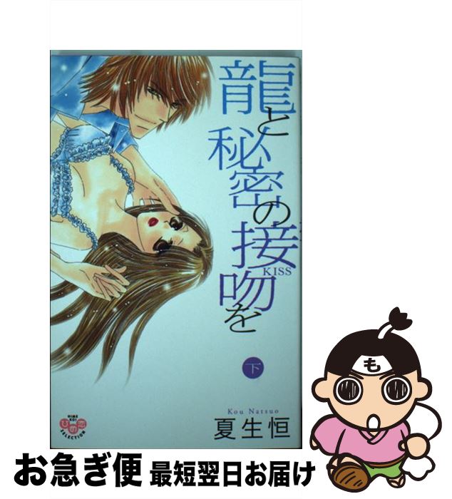 著者：夏生 恒出版社：祥伝社サイズ：コミックISBN-10：4396703082ISBN-13：9784396703080■こちらの商品もオススメです ● 童貞教師のふまじめな日常 3 / わたなべ 志穂 / 小学館 [コミック] ● 童貞教師のふまじめな日常 2 / わたなべ 志穂 / 小学館 [コミック] ● 童貞教師のふまじめな日常 1 / わたなべ 志穂 / 小学館 [コミック] ● 誑惑の檻ー黒皇の花嫁ー / 妃川 螢, みずかねりょう / ジュリアンパブリッシング [文庫] ● 名探偵コナン安室透／バーボン／降谷零シークレットアーカイブスPLUS 劇場版『ゼロの執行人』ガイド / 小学館 [単行本] ● 鎖 ハニートラップ / 妃川 螢, 亜樹良 のりかず / 幻冬舎コミックス [新書] ● 俺のものになればいい / 千鳥 ぺこ / 角川書店 [コミック] ● 龍と秘密の接吻を 上 / 夏生 恒 / 祥伝社 [コミック] ● 俺で満たしていいですか？ 2 / 御茶 まちこ / 祥伝社 [コミック] ● カラダごと食べられちゃう！？ 年下オオカミは野獣すぎ 上 / オークラ出版 [コミック] ● 絶倫教師　オトナの職業図鑑 / 本崎月子, 團藤さや, 玉田葉子, 浜田リコ, 梅田かいじ / 宙出版 [コミック] ● 人外×溺愛 魔性に襲われ番にされました / アンソロジー / 宙出版 [コミック] ■通常24時間以内に出荷可能です。■ネコポスで送料は1～3点で298円、4点で328円。5点以上で600円からとなります。※2,500円以上の購入で送料無料。※多数ご購入頂いた場合は、宅配便での発送になる場合があります。■ただいま、オリジナルカレンダーをプレゼントしております。■送料無料の「もったいない本舗本店」もご利用ください。メール便送料無料です。■まとめ買いの方は「もったいない本舗　おまとめ店」がお買い得です。■中古品ではございますが、良好なコンディションです。決済はクレジットカード等、各種決済方法がご利用可能です。■万が一品質に不備が有った場合は、返金対応。■クリーニング済み。■商品画像に「帯」が付いているものがありますが、中古品のため、実際の商品には付いていない場合がございます。■商品状態の表記につきまして・非常に良い：　　使用されてはいますが、　　非常にきれいな状態です。　　書き込みや線引きはありません。・良い：　　比較的綺麗な状態の商品です。　　ページやカバーに欠品はありません。　　文章を読むのに支障はありません。・可：　　文章が問題なく読める状態の商品です。　　マーカーやペンで書込があることがあります。　　商品の痛みがある場合があります。