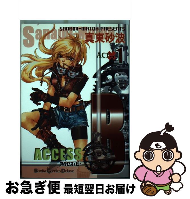 【中古】 AccessーB 第1巻 / 真東 砂波 / 秋田書店 [コミック]【ネコポス発送】