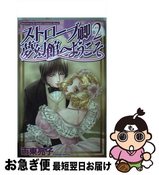 【中古】 ストローブ卿夢幻館へようこそ 2 / 市東 亮子 / 幻冬舎コミックス [コミック]【ネコポス発送】