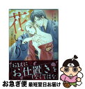 【中古】 花いじり 文豪に囲われた純潔乙女 / 三日月 シズカ / 秋田書店 [コミック]【ネコポス発送】