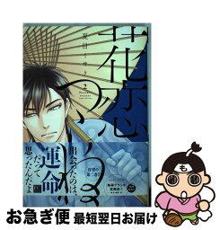 【中古】 花恋つらね 2 / 夏目 イサク / 新書館 [コミック]【ネコポス発送】