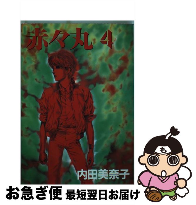 【中古】 赤々丸 4 / 内田 美奈子 / 新書館 [単行本]【ネコポス発送】