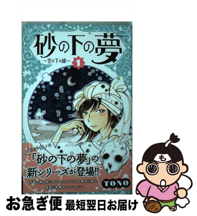 著者：TONO出版社：秋田書店サイズ：コミックISBN-10：4253270549ISBN-13：9784253270540■こちらの商品もオススメです ● 砂の下の夢 2 / TONO / 秋田書店 [コミック] ● 砂の下の夢 1 / TONO / 秋田書店 [コミック] ● ストーリー311 漫画で描き残す東日本大震災 / ひうら さとる, 上田　倫子, うめ, おかざき　真里, 岡本　慶子, さちみりほ, 新條　まゆ, 末次　由紀, ななじ眺, 東村　アキコ / 講談社 [コミック] ● アデライトの花 4 / TONO / 朝日新聞出版 [単行本] ● カルバニア物語 11 / TONO / 徳間書店 [コミック] ● 黄色い海岸 / TONO / 朝日ソノラマ [文庫] ● よからぬ話 2 / うぐいす みつる / 朝日ソノラマ [コミック] ● 夢やしきへようこそ 6 / さちみ りほ / 秋田書店 [コミック] ● アデライトの花 / TONO / 朝日新聞出版 [単行本] ● 砂の下の夢～空の下の緑～ 2 / TONO / 秋田書店 [コミック] ● かげきしょうじょ！ 1 / 斉木 久美子 / 集英社 [コミック] ● 長屋王残照記 2 / 里中 満智子 / 中央公論新社 [文庫] ● 長屋王残照記 1 / 里中 満智子 / 中央公論新社 [文庫] ● 恋スル古事記 / 近藤 ようこ / 角川書店(角川グループパブリッシング) [単行本] ● うぐいす姉妹ごはん日記 / TONO, うぐいすみつる / フロンティアワークス [コミック] ■通常24時間以内に出荷可能です。■ネコポスで送料は1～3点で298円、4点で328円。5点以上で600円からとなります。※2,500円以上の購入で送料無料。※多数ご購入頂いた場合は、宅配便での発送になる場合があります。■ただいま、オリジナルカレンダーをプレゼントしております。■送料無料の「もったいない本舗本店」もご利用ください。メール便送料無料です。■まとめ買いの方は「もったいない本舗　おまとめ店」がお買い得です。■中古品ではございますが、良好なコンディションです。決済はクレジットカード等、各種決済方法がご利用可能です。■万が一品質に不備が有った場合は、返金対応。■クリーニング済み。■商品画像に「帯」が付いているものがありますが、中古品のため、実際の商品には付いていない場合がございます。■商品状態の表記につきまして・非常に良い：　　使用されてはいますが、　　非常にきれいな状態です。　　書き込みや線引きはありません。・良い：　　比較的綺麗な状態の商品です。　　ページやカバーに欠品はありません。　　文章を読むのに支障はありません。・可：　　文章が問題なく読める状態の商品です。　　マーカーやペンで書込があることがあります。　　商品の痛みがある場合があります。