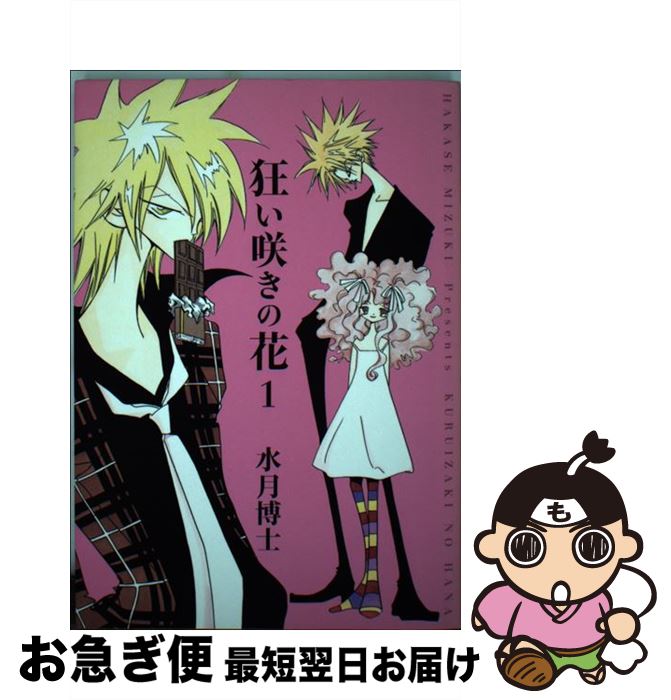 中古 狂い咲きの花 1 水月博士 新書館 コミック ネコポス発送 代購幫 中古 狂い咲きの花 1 水月博士 新書館 コミック ネコポス発送 代購幫