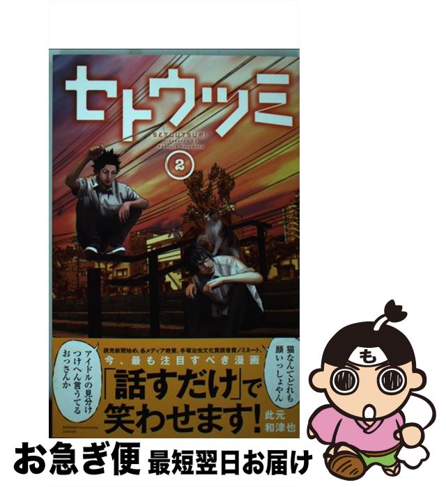 【中古】 セトウツミ 2 / 此元 和津