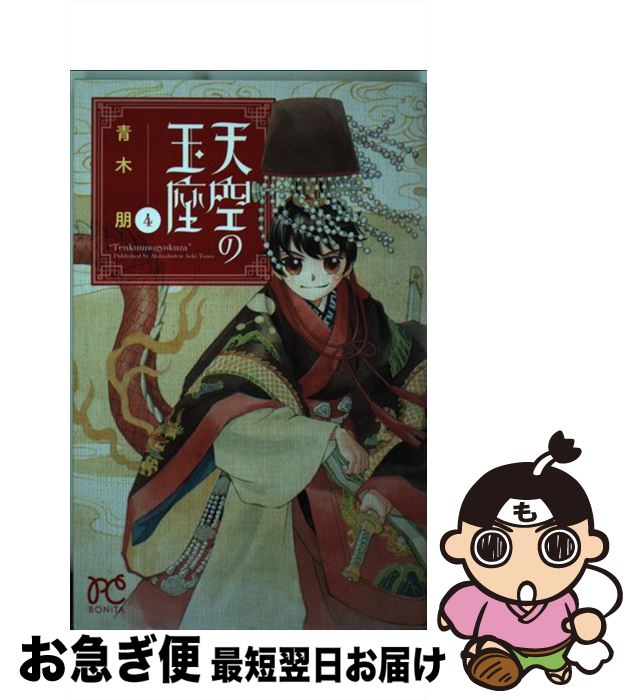 【中古】 天空の玉座 4 / 青木 朋 / 秋田書店 [コミック]【ネコポス発送】