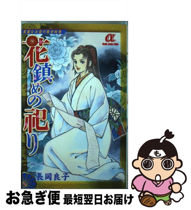 【中古】 花鎮めの祀り 華麗なる愛の歴史絵巻 / 長岡 良子 / 秋田書店 [コミック]【ネコポス発送】