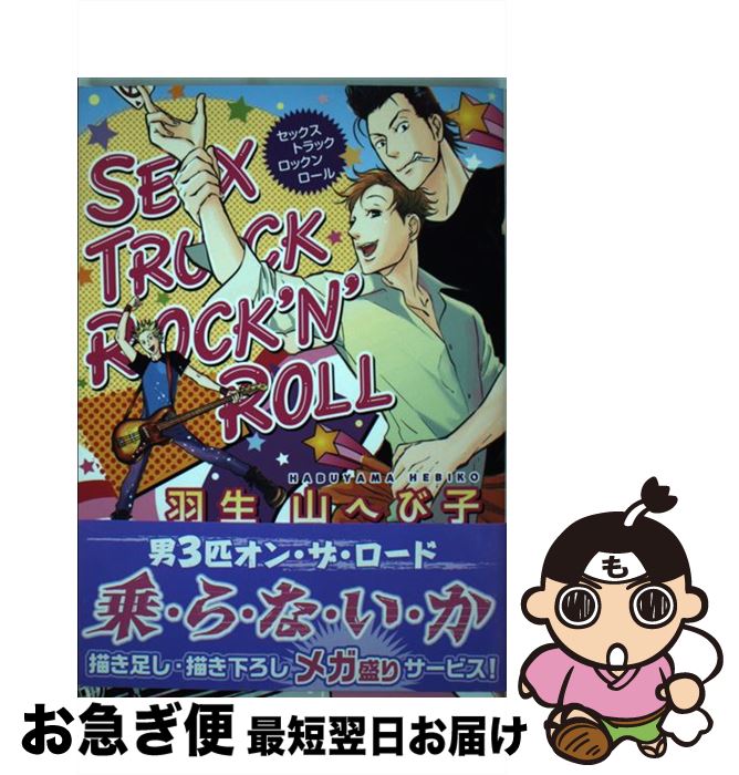 【中古】 SEX　TRUCK　ROCK’N’ROLL / 羽生山へび子 / 白泉社 [コミック]【ネコポス発送】