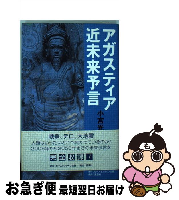  アガスティア近未来予言 破滅と再生の21世紀！人類はいったいどこへ向かって / 小宮 光二 / ピース・オブ・ライフ 