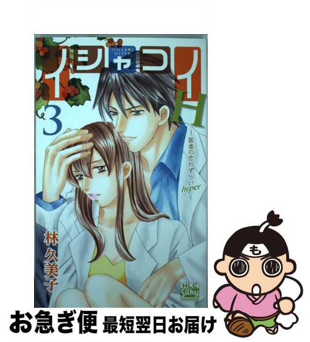 中古 イシャコイhー医者の恋わずらいhyperー3 林久美子 白泉社 コミック ネコポス発送 白泉社レディーc 日本樂天 Myday代標代購網 海外購物第一站 中古 イシャコイhー医者の恋わずらいhyperー3 林久美子 白泉社 コミック ネコポス発送 白泉社レディーc 日本樂天 Myday代標代購網 海外購物第一站