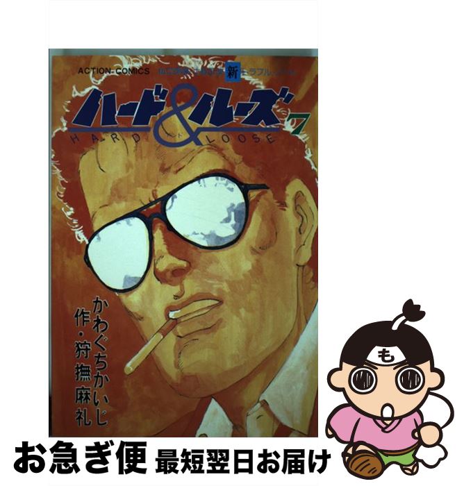 【中古】 ハード＆ルーズ 7 / 狩撫 麻礼, かわぐち かいじ / 双葉社 [新書]【ネコポス発送】