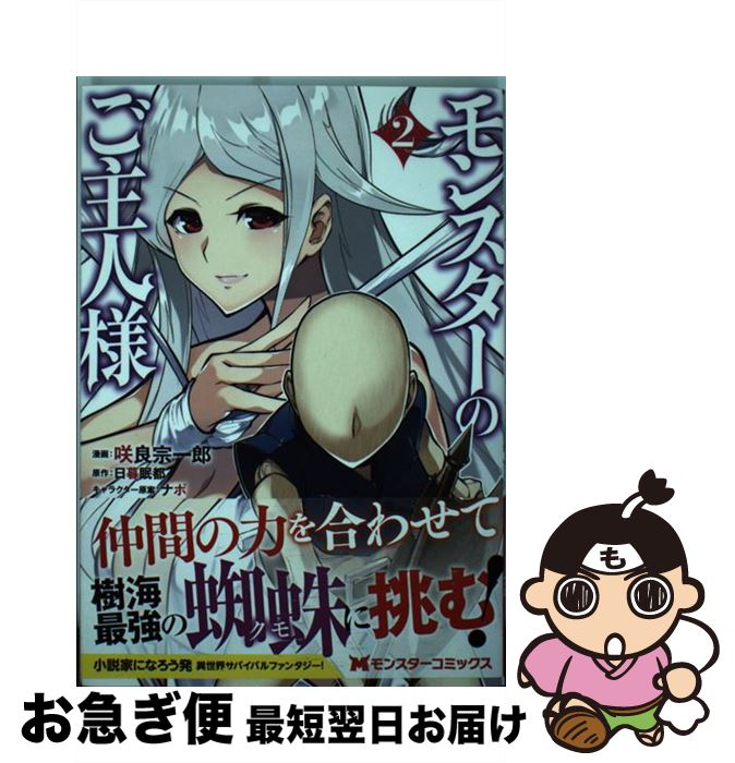 【中古】 モンスターのご主人様 2 / 咲良 宗一郎, 日暮 眠都, ナポ / 双葉社 [コミック]【ネコポス発送】