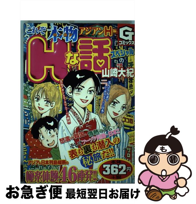 楽天もったいない本舗　お急ぎ便店【中古】 これぞ本物Hな話スペシャル / 山崎 大紀 / 日本文芸社 [コミック]【ネコポス発送】