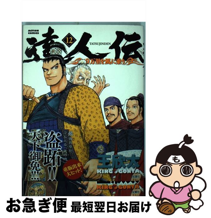 著者：王 欣太出版社：双葉社サイズ：コミックISBN-10：4575847763ISBN-13：9784575847765■こちらの商品もオススメです ● 進撃の巨人 23 / 諫山 創 / 講談社 [コミック] ● 進撃の巨人 24 / 諫山 創 / 講談社 [コミック] ● 進撃の巨人 25 / 諫山 創 / 講談社 [コミック] ● 進撃の巨人 26 / 諫山 創 / 講談社 [コミック] ● 城塞 中巻 改版 / 司馬 遼太郎 / 新潮社 [文庫] ● 城塞 下巻 改版 / 司馬 遼太郎 / 新潮社 [文庫] ● GANTZ 30 / 奥 浩哉 / 集英社 [コミック] ● 乙嫁語り 8 / 森 薫 / KADOKAWA [コミック] ● 乙嫁語り 9 / 森 薫 / KADOKAWA [コミック] ● 城塞 上巻 改版 / 司馬 遼太郎 / 新潮社 [文庫] ● ADAMAS 9 / 皆川 亮二, 岡 エリ / 講談社 [コミック] ● ハイスコアガール 7 / 押切 蓮介 / スクウェア・エニックス [コミック] ● アトリエ/CD/UPCH-1268 / 山崎まさよし / ユニバーサルJ [CD] ● 鋼の魂 僕僕先生 / 仁木 英之 / 新潮社 [文庫] ● ハイスコアガール 9 / スクウェア・エニックス [コミック] ■通常24時間以内に出荷可能です。■ネコポスで送料は1～3点で298円、4点で328円。5点以上で600円からとなります。※2,500円以上の購入で送料無料。※多数ご購入頂いた場合は、宅配便での発送になる場合があります。■ただいま、オリジナルカレンダーをプレゼントしております。■送料無料の「もったいない本舗本店」もご利用ください。メール便送料無料です。■まとめ買いの方は「もったいない本舗　おまとめ店」がお買い得です。■中古品ではございますが、良好なコンディションです。決済はクレジットカード等、各種決済方法がご利用可能です。■万が一品質に不備が有った場合は、返金対応。■クリーニング済み。■商品画像に「帯」が付いているものがありますが、中古品のため、実際の商品には付いていない場合がございます。■商品状態の表記につきまして・非常に良い：　　使用されてはいますが、　　非常にきれいな状態です。　　書き込みや線引きはありません。・良い：　　比較的綺麗な状態の商品です。　　ページやカバーに欠品はありません。　　文章を読むのに支障はありません。・可：　　文章が問題なく読める状態の商品です。　　マーカーやペンで書込があることがあります。　　商品の痛みがある場合があります。