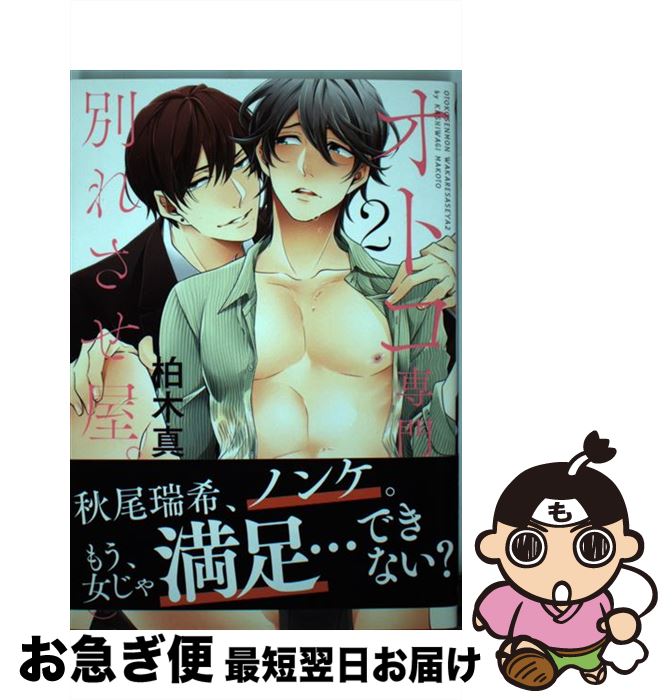 【中古】 オトコ専門別れさせ屋。 2 / 柏木真 / 星雲社 [コミック]【ネコポス発送】