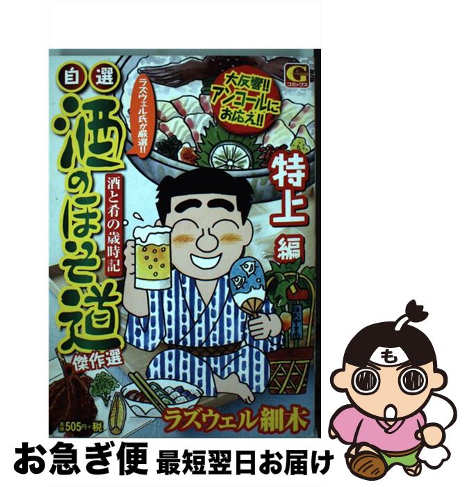 【中古】 自選酒のほそ道傑作選　特上編 酒と肴の歳時記 / ラズウェル細木 / 日本文芸社 [コミック]【ネコポス発送】