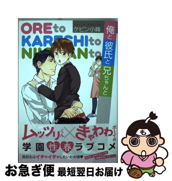 【中古】 俺と彼氏と兄ちゃんと / ケビン小峰 / 白泉社 [コミック]【ネコポス発送】