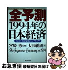 【中古】 全予測1994年の日本経済 これが不況克服のシナリオだ / 大和総研 / PHP研究所 [単行本]【ネコポス発送】