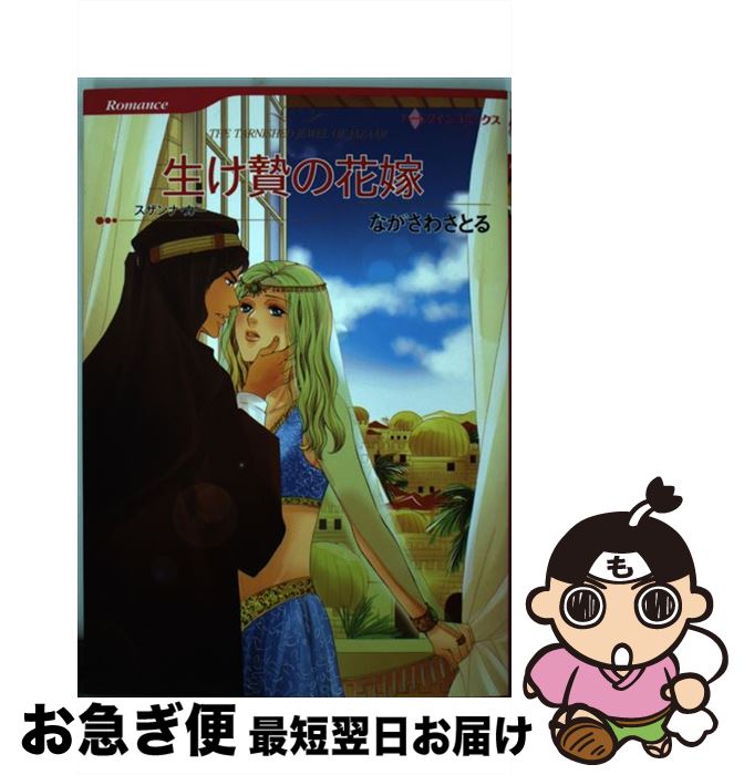 【中古】 生け贄の花嫁 / スザンナ カー, ながさわ さとる / ハーレクイン [コミック]【ネコポス発送】