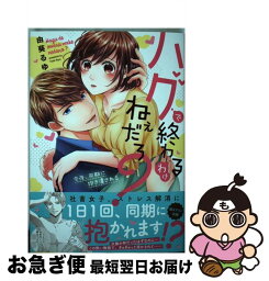 【中古】 ハグで終わるわけねぇだろ？ 今夜、同期に抱き潰される / 由葵るゆ / 星雲社 [コミック]【ネコポス発送】