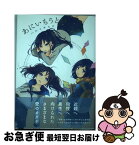 【中古】 あにいもうと / ハルミチヒロ / 白泉社 [単行本]【ネコポス発送】