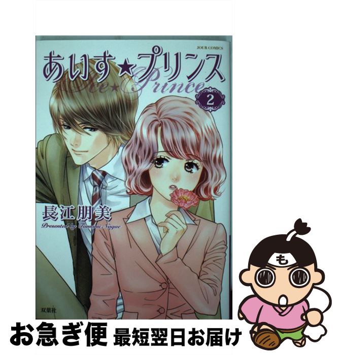 【中古】 あいす☆プリンス 2 / 長江 朋美 / 双葉社 [コミック]【ネコポス発送】