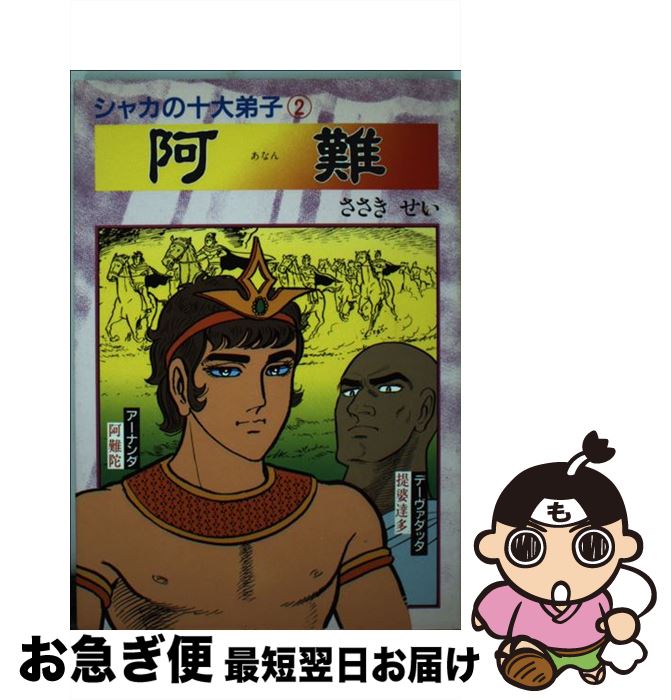 【中古】 阿難 シャカの十大弟子2 / ささき せい / 第三文明社 [単行本]【ネコポス発送】