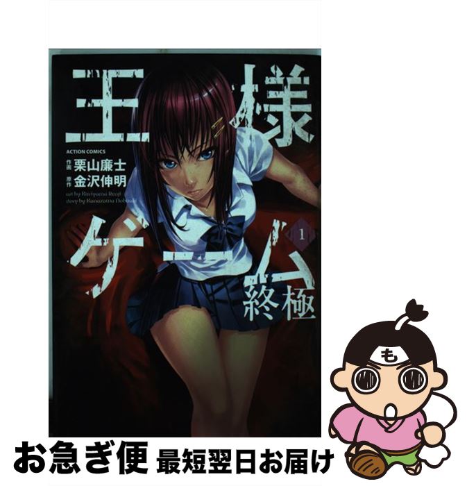 【中古】 王様ゲーム終極 1 / 栗山 廉士, 金沢 伸明 / 双葉社 [コミック]【ネコポス発送】