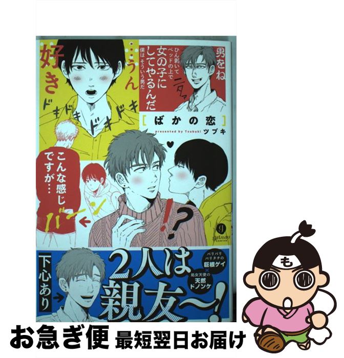 【中古】 ばかの恋 / ツブキ / 一迅社 [コミック]【ネコポス発送】