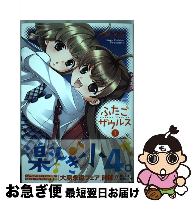 【中古】 ふたごザウルス 1 / 大島 永遠 / スクウェア・エニックス [コミック]【ネコポス発送】