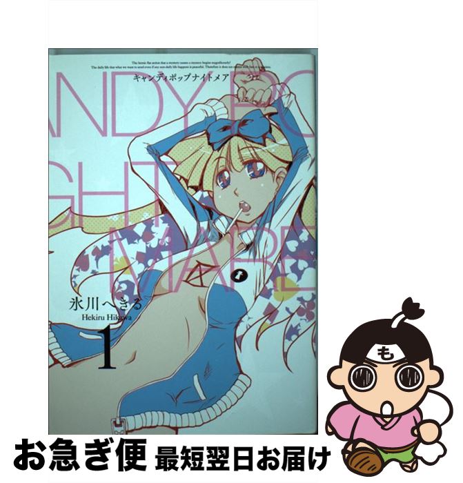 【中古】 CANDY　POP　NIGHTMARE 1 / 氷川 