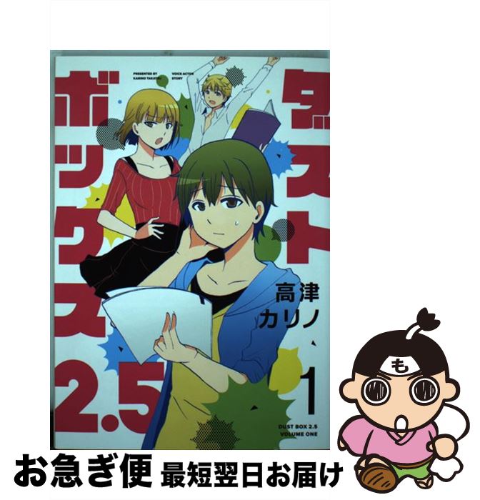 【中古】 ダストボックス2．5 1 / 高津 カリノ / スクウェア・エニックス [コミック]【ネコポス発送】