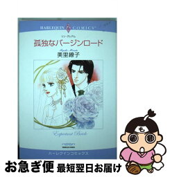 【中古】 孤独なバージンロード / 美里 繚子, リン・グレアム / 宙出版 [コミック]【ネコポス発送】