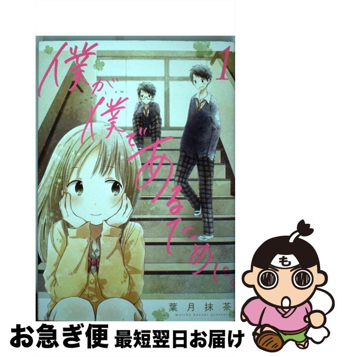 【中古】 僕が僕であ