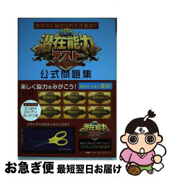 【中古】 潜在能力テスト公式問題集 あなたに秘められた才能は？ / 扶桑社 / 扶桑社 [単行本（ソフトカバー）]【ネコポス発送】