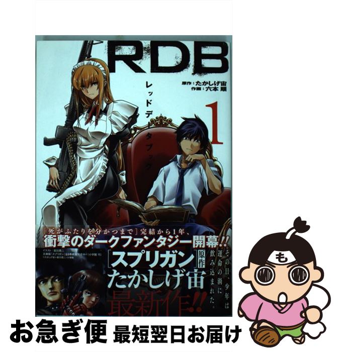 【中古】 RDBーレッドデータブックー 1 / たかしげ宙, 六本 順 / スクウェア・エニックス [コミック]【ネコポス発送】