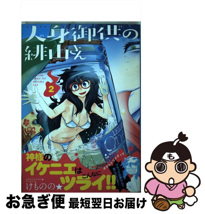 著者：けものの★出版社：ほるぷ出版サイズ：コミックISBN-10：4593858208ISBN-13：9784593858200■通常24時間以内に出荷可能です。■ネコポスで送料は1～3点で298円、4点で328円。5点以上で600円からとなります。※2,500円以上の購入で送料無料。※多数ご購入頂いた場合は、宅配便での発送になる場合があります。■ただいま、オリジナルカレンダーをプレゼントしております。■送料無料の「もったいない本舗本店」もご利用ください。メール便送料無料です。■まとめ買いの方は「もったいない本舗　おまとめ店」がお買い得です。■中古品ではございますが、良好なコンディションです。決済はクレジットカード等、各種決済方法がご利用可能です。■万が一品質に不備が有った場合は、返金対応。■クリーニング済み。■商品画像に「帯」が付いているものがありますが、中古品のため、実際の商品には付いていない場合がございます。■商品状態の表記につきまして・非常に良い：　　使用されてはいますが、　　非常にきれいな状態です。　　書き込みや線引きはありません。・良い：　　比較的綺麗な状態の商品です。　　ページやカバーに欠品はありません。　　文章を読むのに支障はありません。・可：　　文章が問題なく読める状態の商品です。　　マーカーやペンで書込があることがあります。　　商品の痛みがある場合があります。