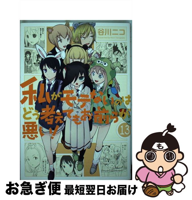 【中古】 私がモテないのはどう考えてもお前らが悪い！ 13 / 谷川ニコ / スクウェア・エニックス [コミック]【ネコポス発送】