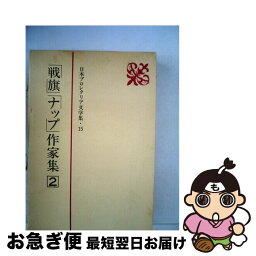 【中古】 日本プロレタリア文学集 15 / 新日本出版社 / 新日本出版社 [単行本]【ネコポス発送】